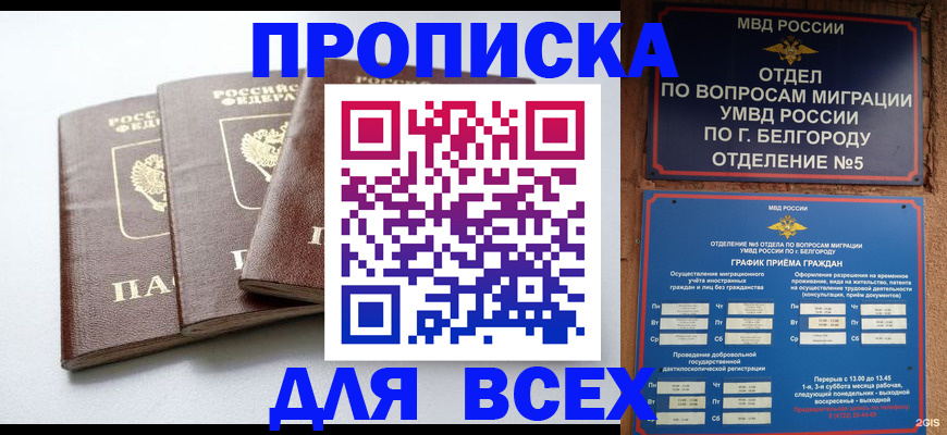 прописка в Амурской области