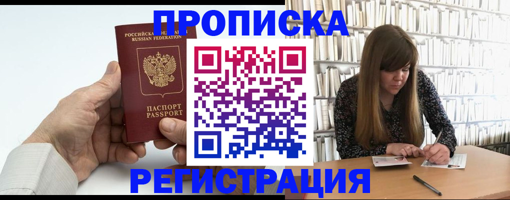 прописка в квартире в Амурской области