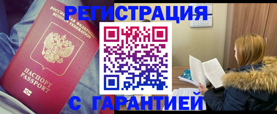 купить прописку в Амурской области